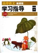 高中语文新课程学习指导  必修第4册  语文版