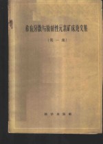 稀有、分散<em>与</em>放射性元素矿床论<em>文集</em>  <em>第</em><em>1</em>册