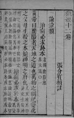 <em>张氏</em>类经  <em>卷</em>12