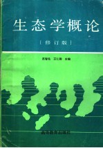 生态学概论  修订版