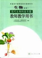 生物现代生物科技专题教师<em>教学</em>用书  选修3