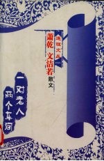 一对老人两个车间  萧乾  文洁若散文
