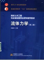 流体力学  第2版