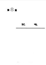 电机<em>工程</em><em>手册</em>5--电力系统卷