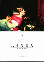 儿子与情人  第2版