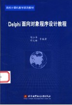 <em>Delphi</em>面向对象<em>程序</em><em>设计</em>教程