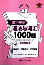 高中英语语法与词汇<em>1</em>000题  附详解第2<em>版</em>
