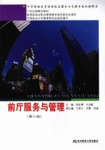 前厅服务与<em>管理</em>