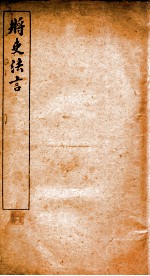 将吏法言  <em>卷</em><em>3</em>-<em>4</em>