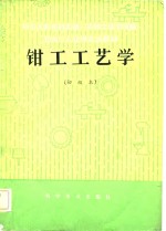 钳工工艺学  初级本