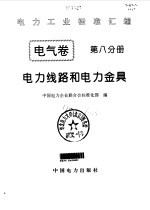电气卷  8  电力线路及电力金具