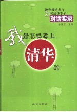 我是怎样考上清华的  教育报记者与21名清华学子对话实录
