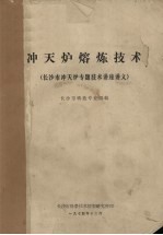 冲天炉熔炼技术  <em>长<em>沙市</em></em>冲天炉专题技术讲座讲义