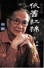 依舊红棉（二集）：我亲见的名人与趣事