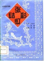 张灯结彩  七场花灯喜剧