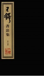 王铎<em>书<em>法集</em></em>  第14册