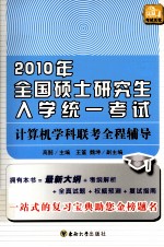2010年全国硕士研究生入学统一<em>考试</em> 计算机学科联考全程辅导