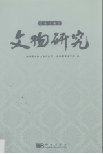 <em>文物</em><em>研究</em>  第17辑