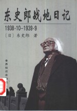 东史郎战地日记  1938．10-1939．9