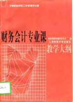 财务会计专业课教学大纲