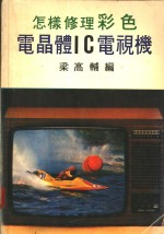 怎样修理彩色电晶体IC电视机