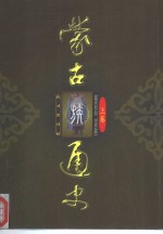 蒙古族通史  上