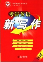 考研英语新写作