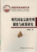 明代国家宗教管理制度与<em>政策</em><em>研究</em>
