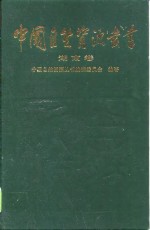 中国<em>自然</em><em>资源</em>丛书  29  湖南卷
