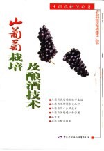 山<em>葡萄</em>栽培<em>及</em>酿酒技术