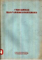 <em>广西</em>凌乐县群英公社览金生产大队瑶族社会历史情况调查报告