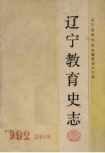 辽宁教育史志  <em>第</em><em>4</em><em>辑</em>  总<em>第</em>7<em>辑</em>