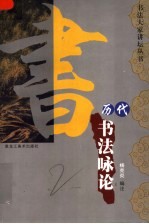 <em>历代</em>书法<em>咏</em>论