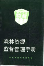 <em>森林</em>资源监督管理手册