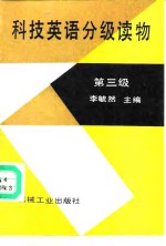 科技英语分级读物 第三级 Stage <em>three</em>
