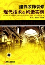 建筑装饰<em>装修</em>现代<em>技术</em>及构造实例
