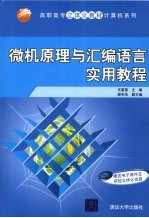 微机原理与汇编<em>语言</em><em>实用</em><em>教程</em>