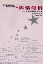 <em>真情</em>倾诉  全军抗震救灾散文选