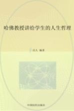 哈佛教授讲给学生的<em>人</em>生哲理