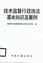 <em>技术</em>监督行政执法基本知识及案例