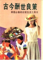<em>古今</em>酬世良策