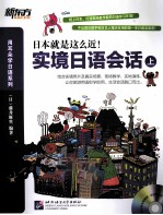 实境<em>日</em>语会话  上