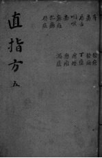 直指方  <em>5</em>