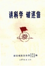 讲科学  破迷信