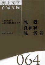 海上文学百家文库  64  陈毅，夏征农，陈沂卷