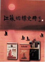 江苏烟标史册  图集