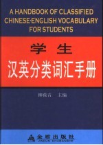 学生汉英<em>分类</em><em>词汇</em><em>手册</em>