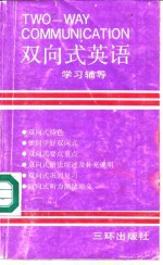 双向式<em>英语</em>学习辅导