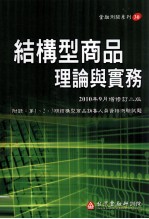 结构型商品理论与实务  20<em>1</em>0年9月增修订2<em>版</em>