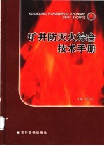 矿井防灭火综合<em>技术</em><em>手册</em>  <em>第</em><em>2</em>卷